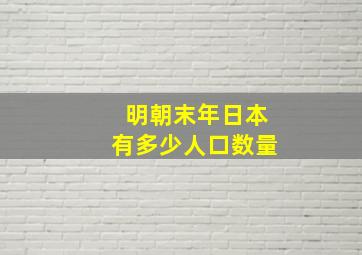 明朝末年日本有多少人口数量