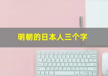 明朝的日本人三个字