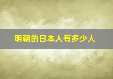 明朝的日本人有多少人