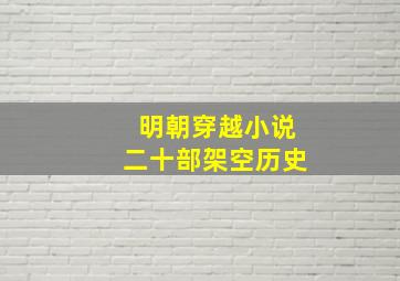 明朝穿越小说二十部架空历史