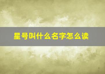 星号叫什么名字怎么读