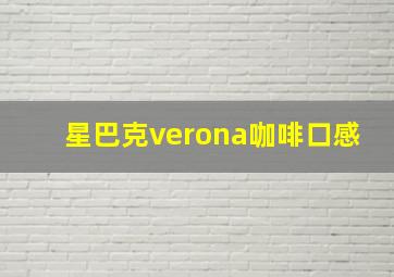 星巴克verona咖啡口感