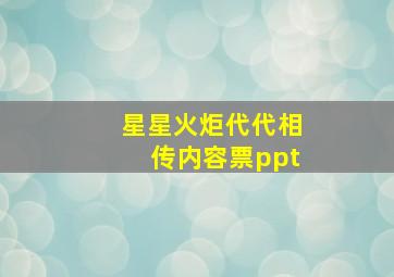 星星火炬代代相传内容票ppt