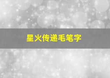 星火传递毛笔字