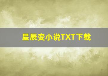 星辰变小说TXT下载