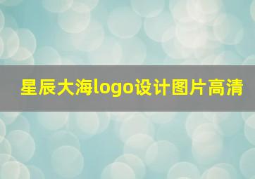 星辰大海logo设计图片高清