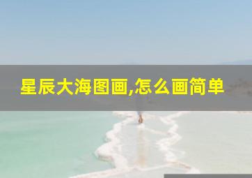 星辰大海图画,怎么画简单