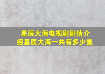 星辰大海电视剧剧情介绍星辰大海一共有多少集