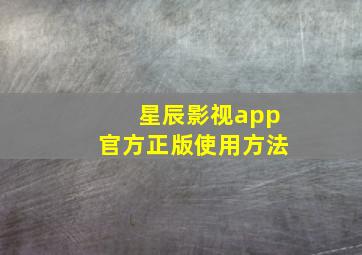 星辰影视app官方正版使用方法