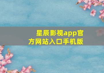 星辰影视app官方网站入口手机版