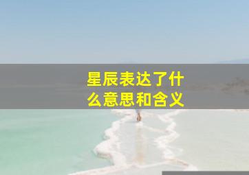 星辰表达了什么意思和含义