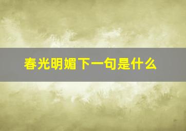 春光明媚下一句是什么