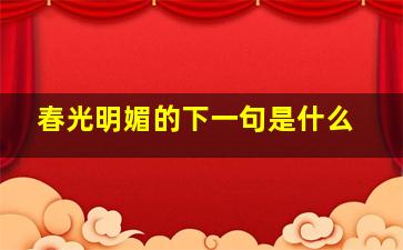 春光明媚的下一句是什么