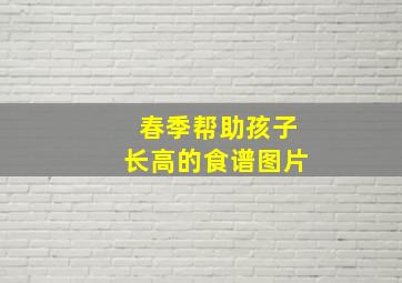 春季帮助孩子长高的食谱图片