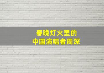 春晚灯火里的中国演唱者周深