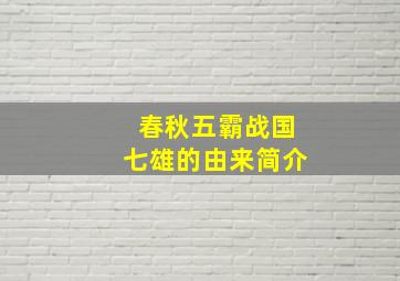 春秋五霸战国七雄的由来简介