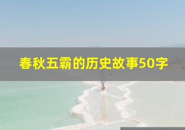 春秋五霸的历史故事50字