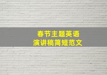 春节主题英语演讲稿简短范文