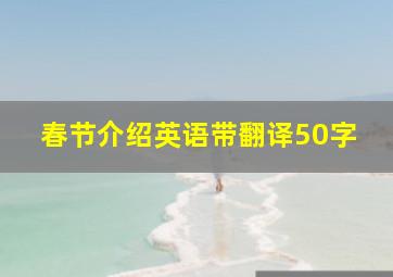 春节介绍英语带翻译50字