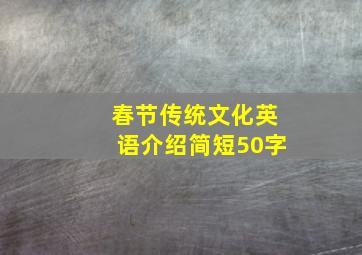 春节传统文化英语介绍简短50字