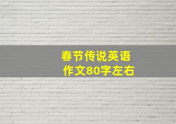 春节传说英语作文80字左右