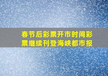 春节后彩票开市时间彩票继续刊登海峡都市报