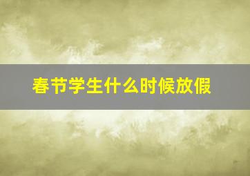 春节学生什么时候放假