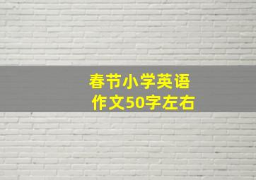 春节小学英语作文50字左右