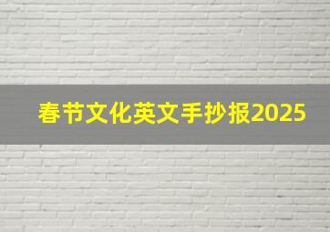 春节文化英文手抄报2025