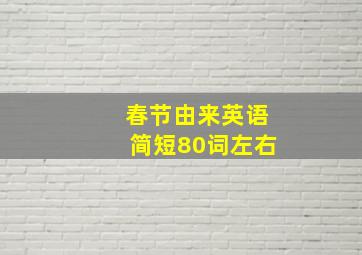 春节由来英语简短80词左右