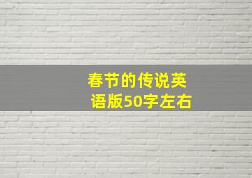 春节的传说英语版50字左右