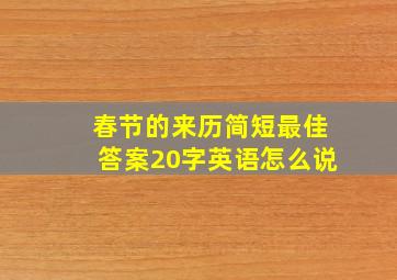 春节的来历简短最佳答案20字英语怎么说