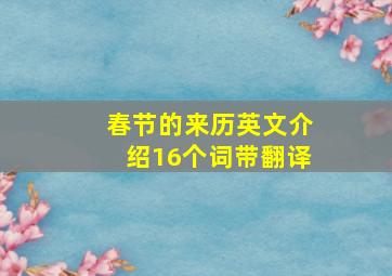 春节的来历英文介绍16个词带翻译