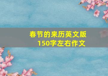 春节的来历英文版150字左右作文