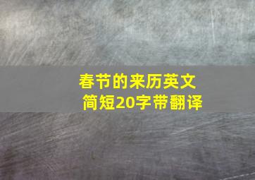 春节的来历英文简短20字带翻译