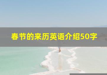 春节的来历英语介绍50字