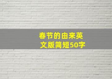 春节的由来英文版简短50字