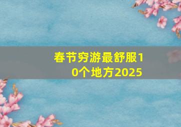 春节穷游最舒服10个地方2025