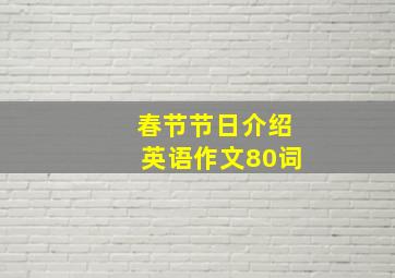 春节节日介绍英语作文80词