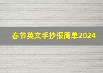 春节英文手抄报简单2024