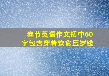 春节英语作文初中60字包含穿着饮食压岁钱