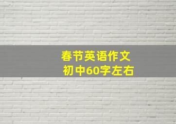 春节英语作文初中60字左右