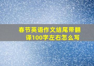 春节英语作文结尾带翻译100字左右怎么写