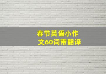 春节英语小作文60词带翻译