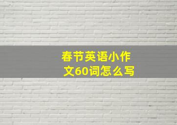 春节英语小作文60词怎么写