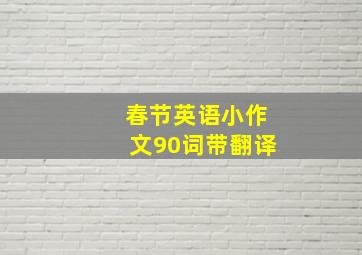 春节英语小作文90词带翻译