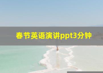 春节英语演讲ppt3分钟