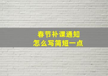 春节补课通知怎么写简短一点