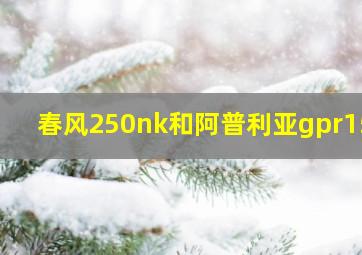 春风250nk和阿普利亚gpr150