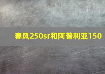 春风250sr和阿普利亚150